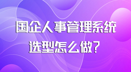 国企人事管理系统选型