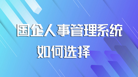 国企人事管理系统如何选择