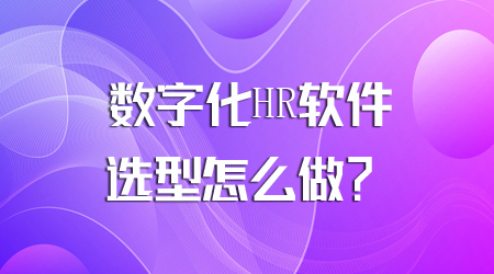 数字化HR软件选型