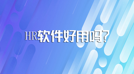 HR软件好用吗