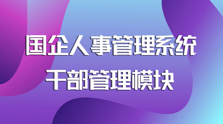 国企人事管理系统干部管理模块