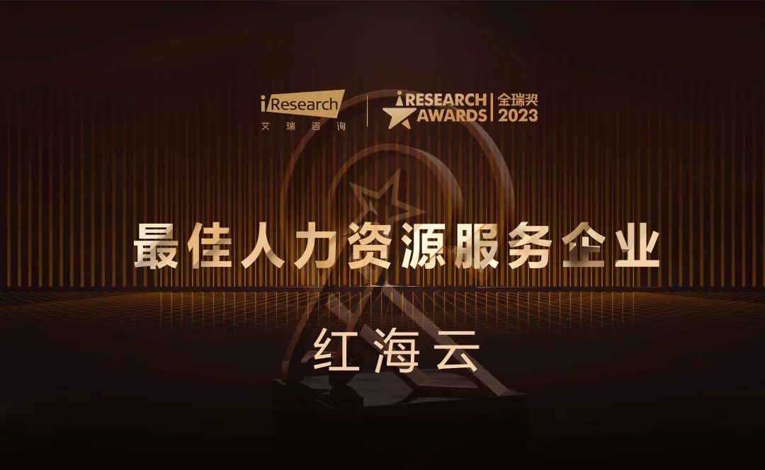 2023金瑞奖最佳人力资源服务企业大奖.jpg