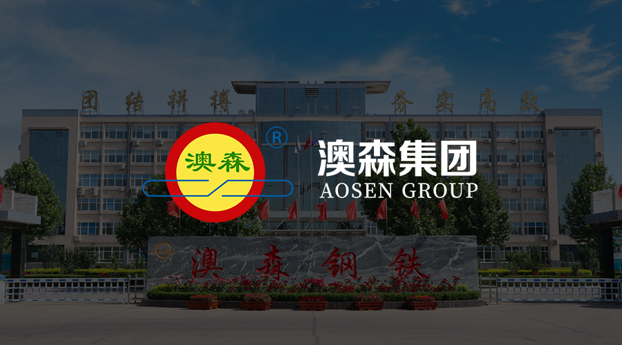 澳森集团.png
