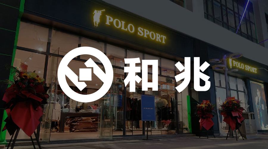 和兆服饰.png