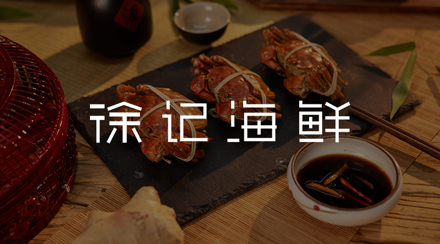 徐记海鲜.png