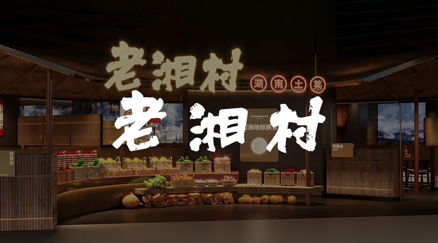 老湘村.png