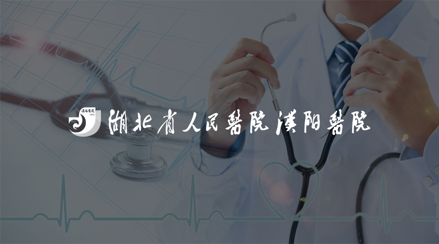 武汉市汉阳医院.png