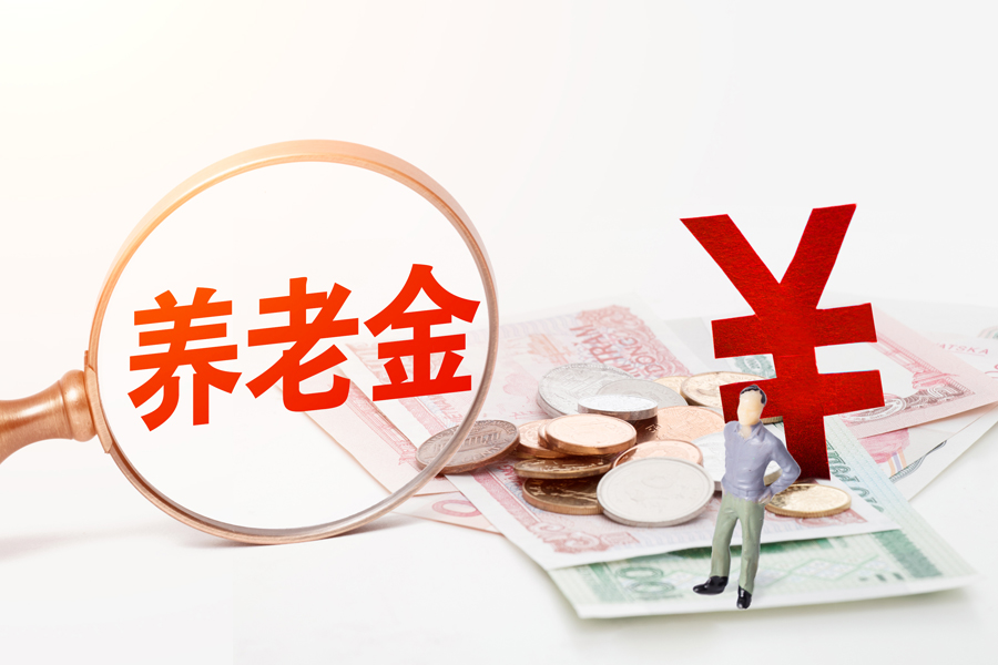 养老金上调.jpg
