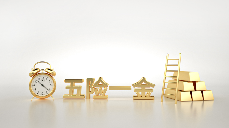 五险一金离职了是不是白交了？.jpg