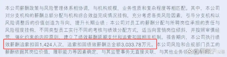 浙商银行首次披露反向追薪金额.png