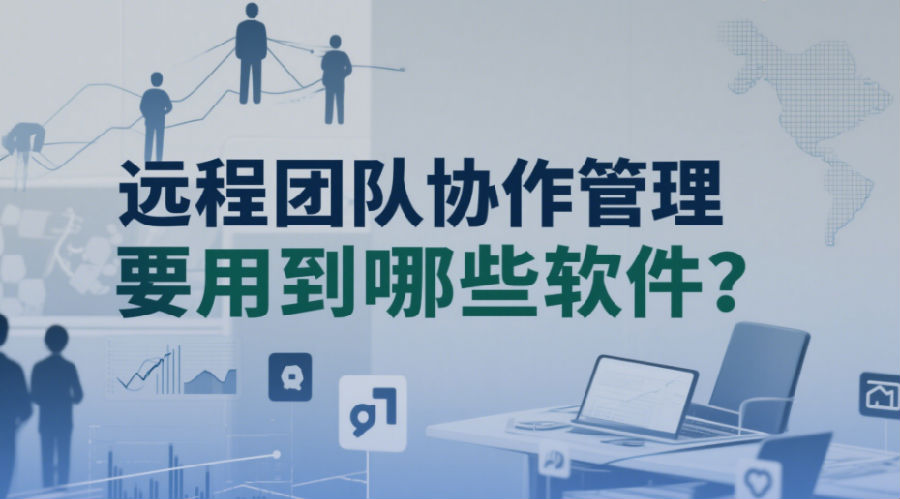 远程团队协作管理要用到哪些软件