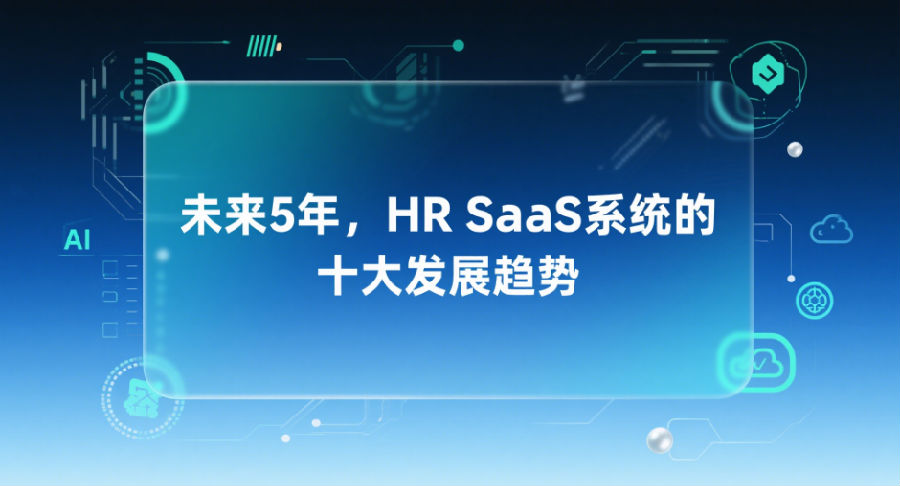 未来5年，HR SaaS系统的十大发展趋势