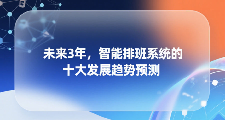 未来3年，智能排班系统的十大发展趋势预测