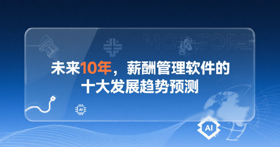 薪酬管理软件的十大发展趋势
