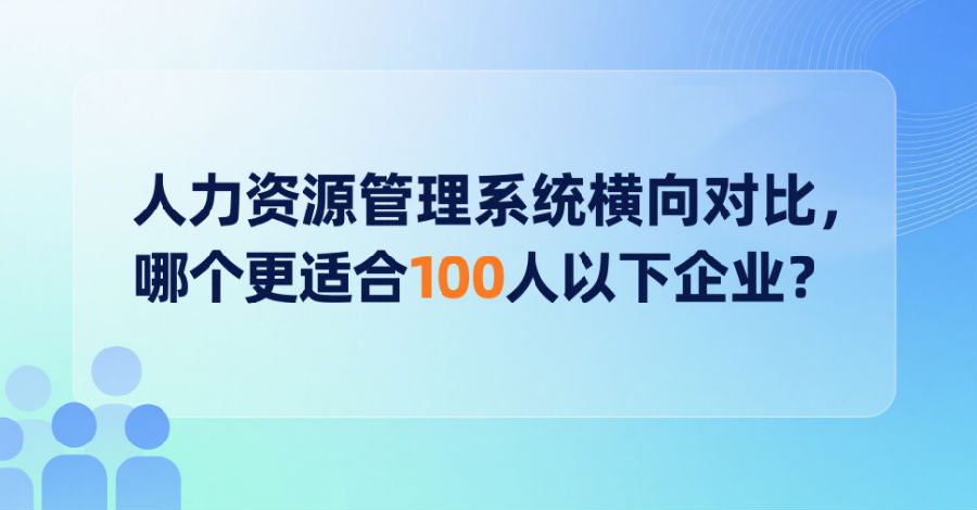 人力资源管理系统横向对比