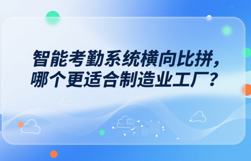 考勤系统对比