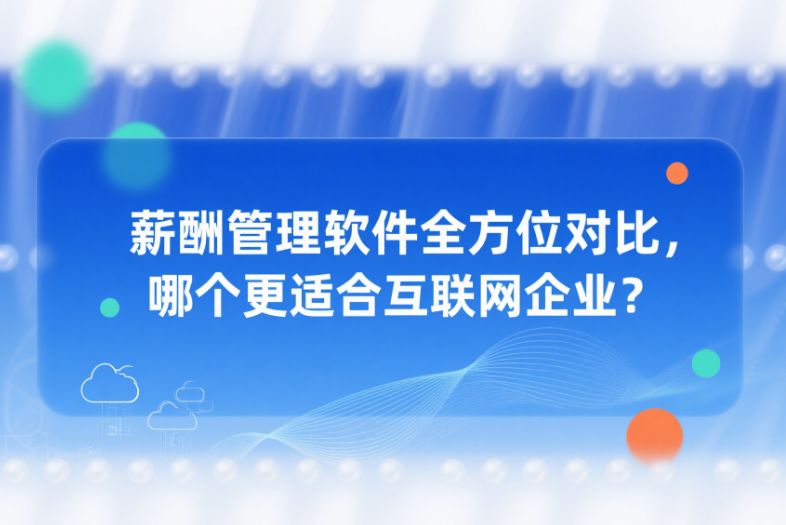 薪酬管理软件对比