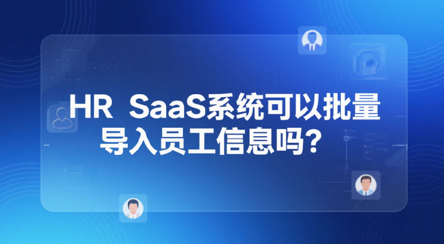 HR SaaS系统
