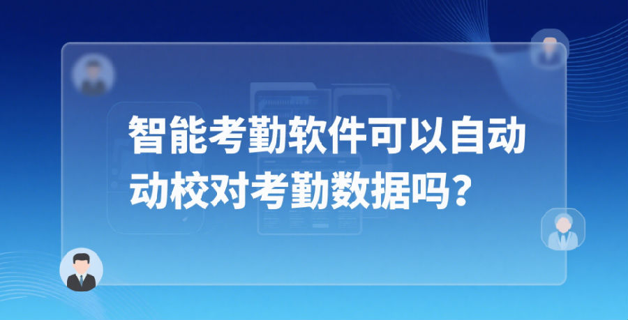 智能考勤软件