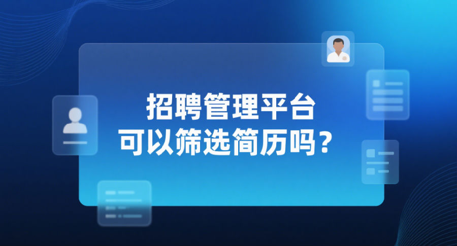 招聘管理平台