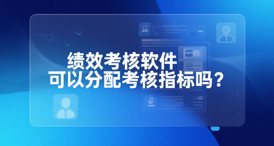 绩效考核软件