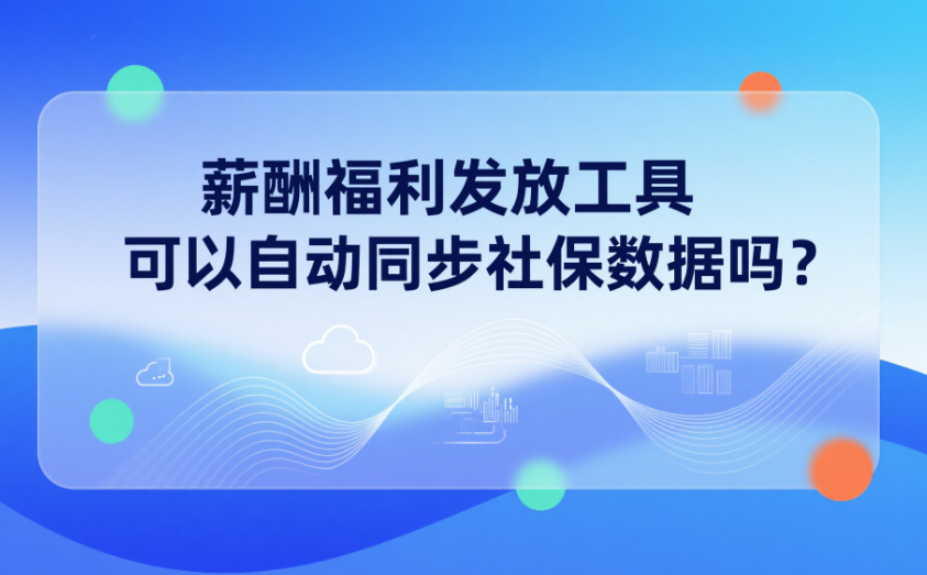 薪酬福利发放工具
