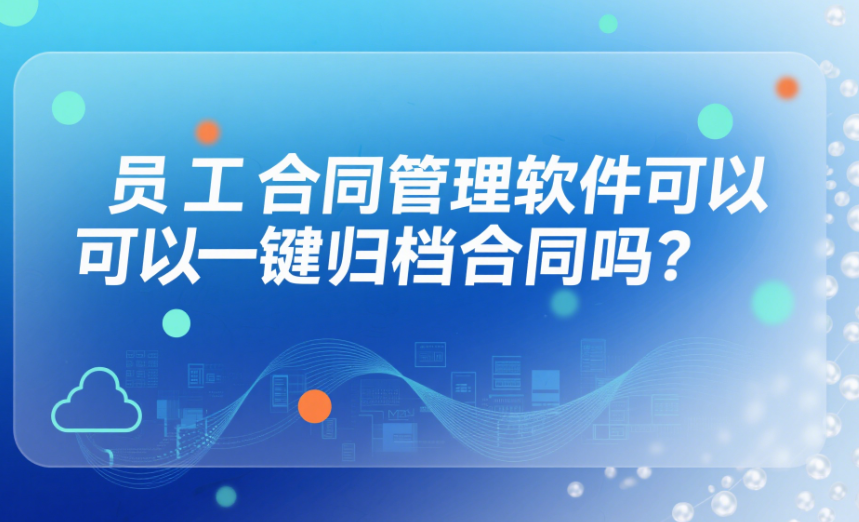 员工合同管理软件