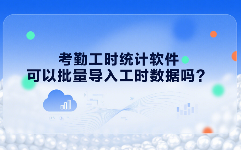 考勤工时统计软件