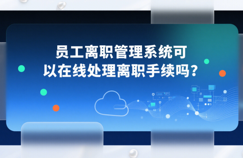 员工离职管理系统
