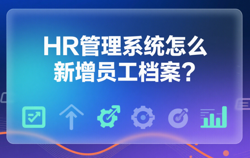 HR管理系统