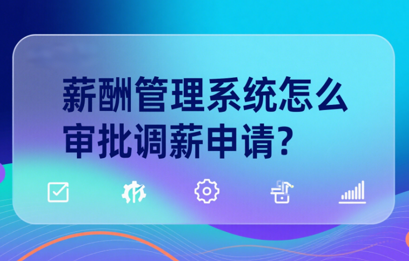 薪酬管理系统