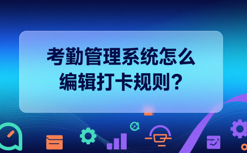 考勤管理系统