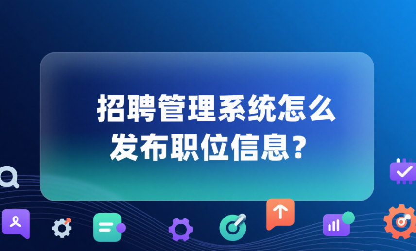 招聘管理系统