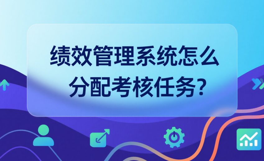 绩效管理系统