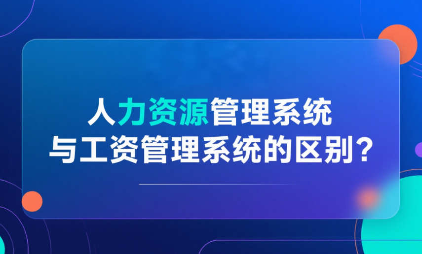 人力资源管理系统