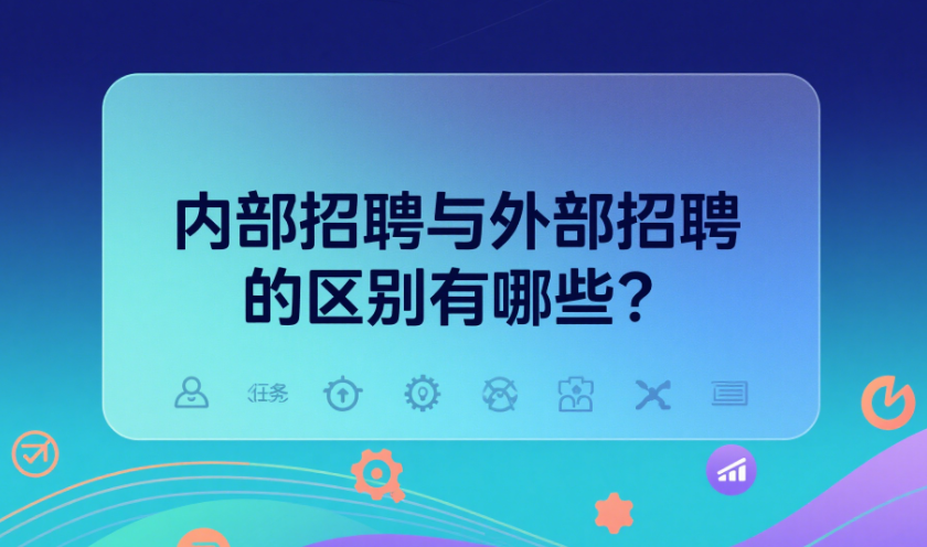 内部招聘与外部招聘的区别
