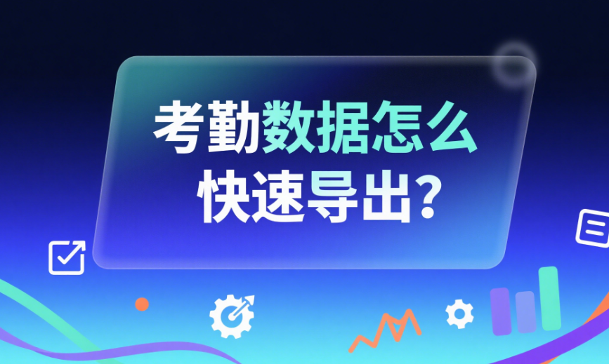 考勤数据怎么快速导出