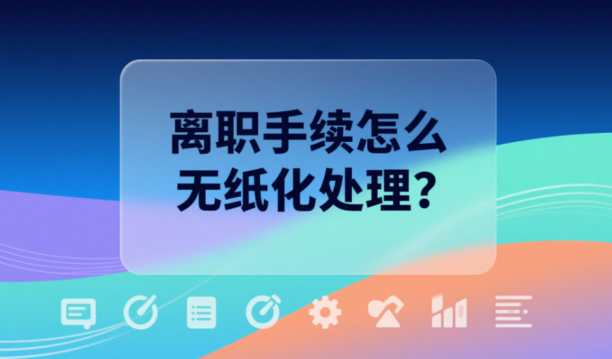 离职手续怎么无纸化处理