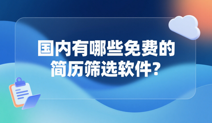 国内有哪些免费的简历筛选软件？.png