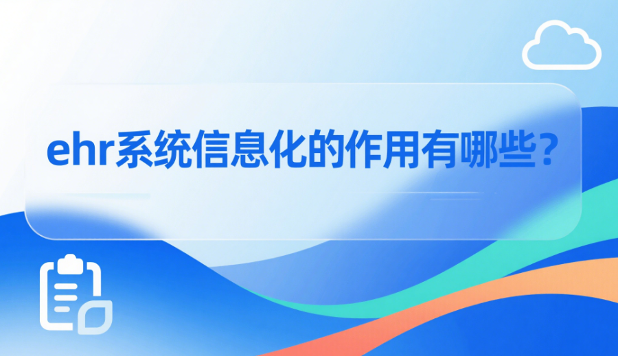 ehr系统信息化的作用