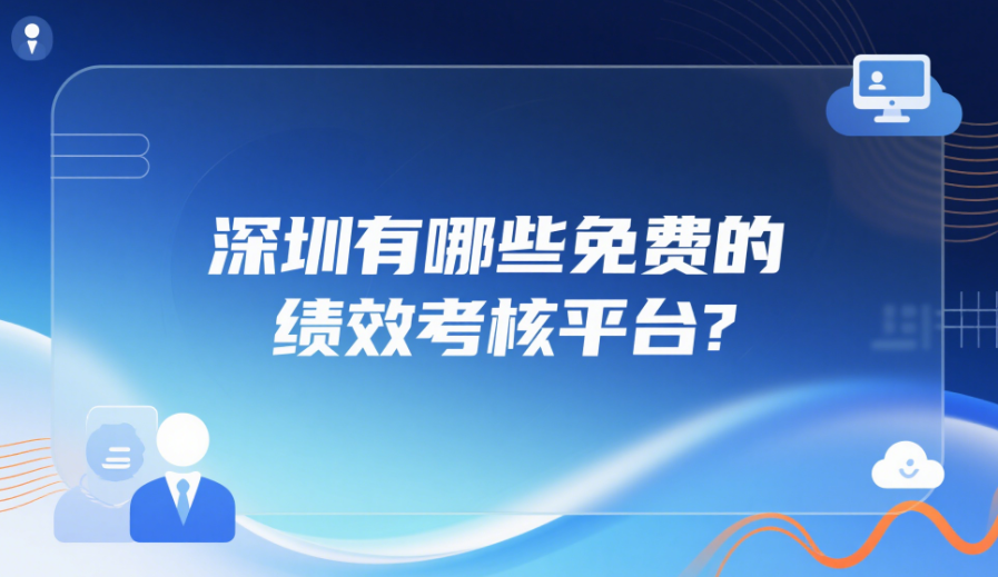 深圳有哪些免费的绩效考核平台