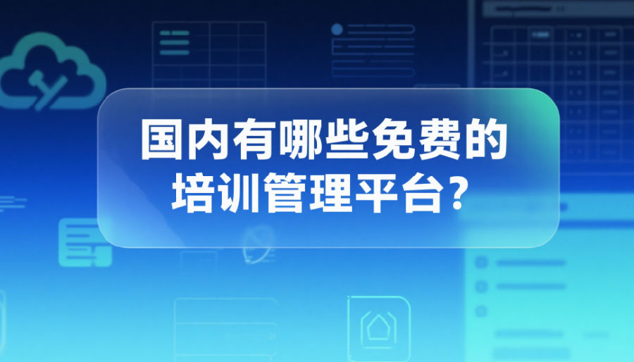 国内有哪些免费的培训管理平台