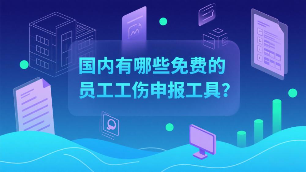 国内有哪些免费的员工工伤申报工具？.jpeg