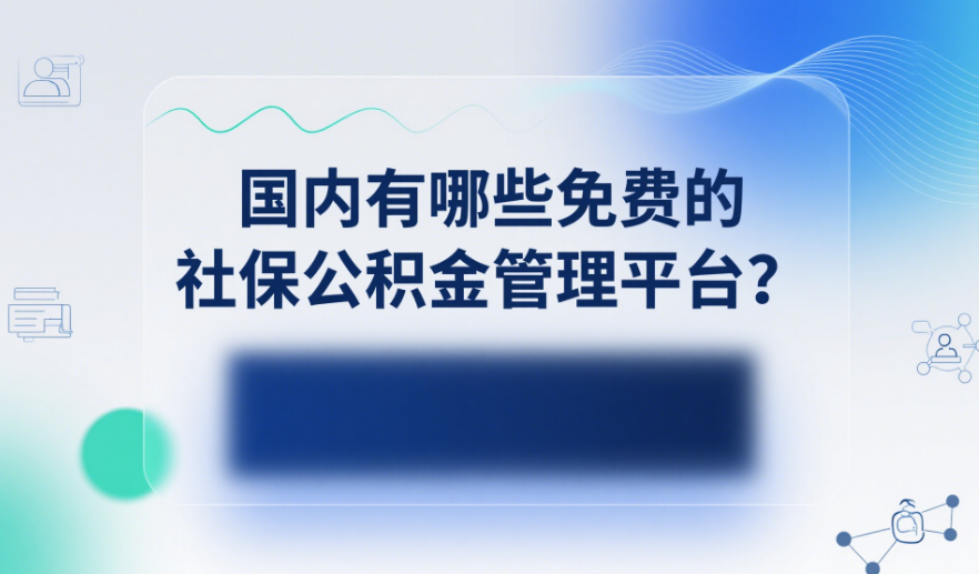 国内有哪些免费的社保公积金管理平台