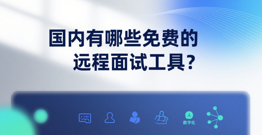 国内有哪些免费的远程面试工具
