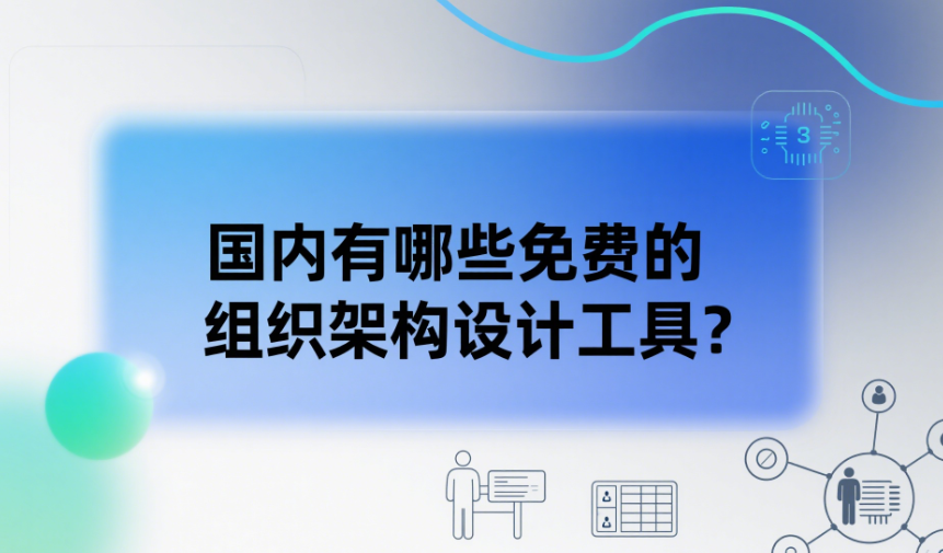国内有哪些免费的组织架构设计工具