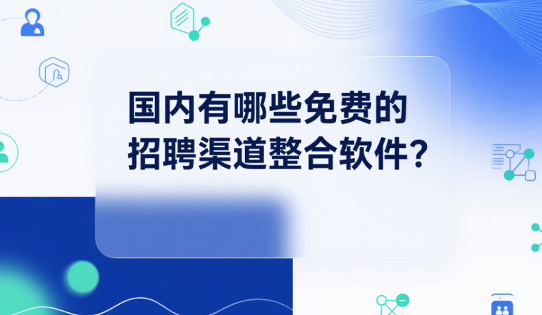 国内有哪些免费的招聘渠道整合软件