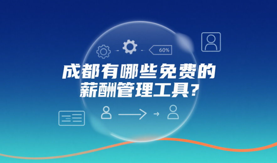 成都有哪些免费的薪酬管理工具