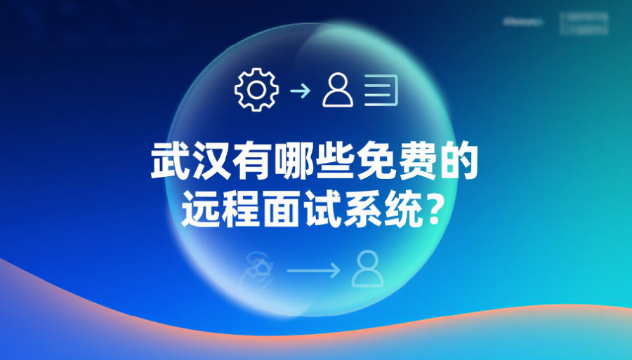 武汉有哪些免费的远程面试系统