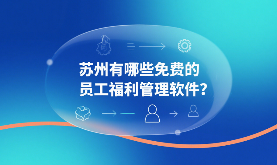 苏州有哪些免费的员工福利管理软件